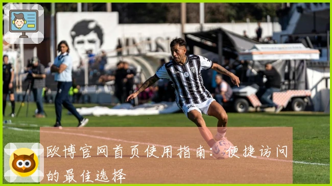 欧博官网首页使用指南：便捷访问的最佳选择
