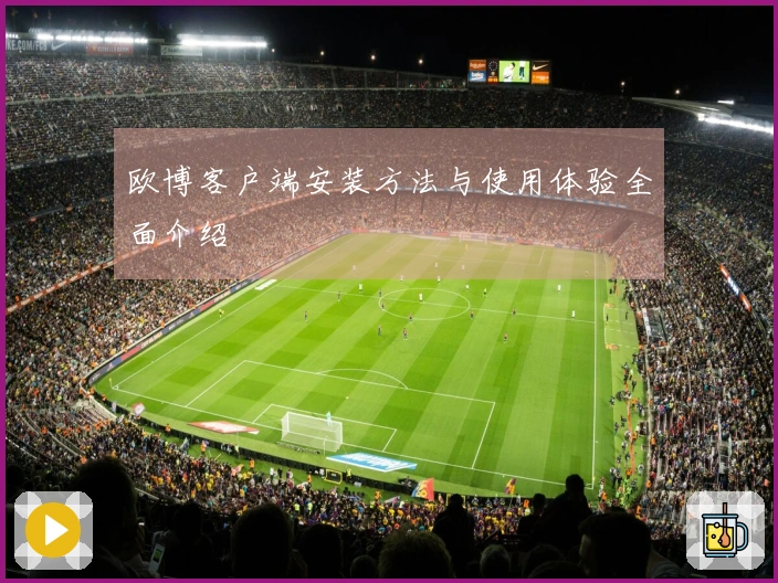 欧博客户端安装方法与使用体验全面介绍