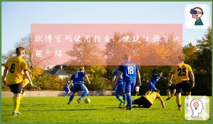 欧博官网使用指南：便捷注册与功能介绍
