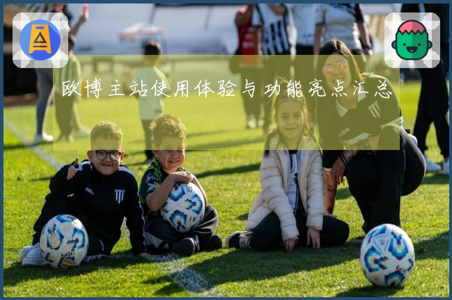 欧博主站使用体验与功能亮点汇总