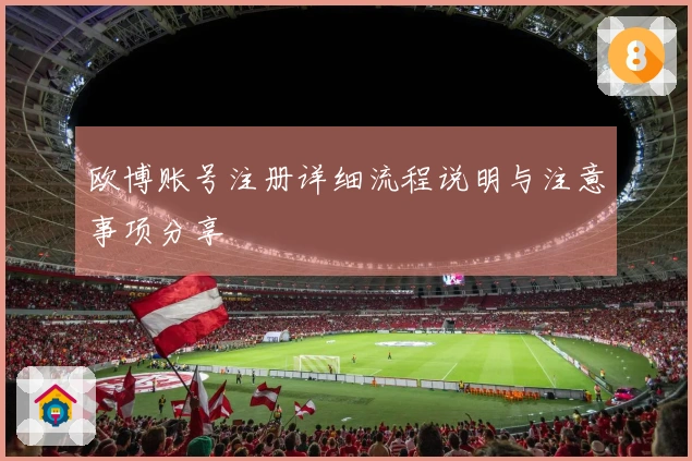 欧博账号注册详细流程说明与注意事项分享