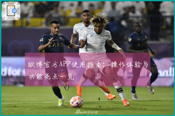 欧博官方APP使用指南：操作体验与功能亮点一览