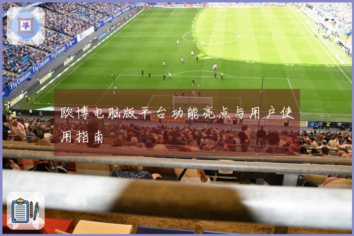 欧博电脑版平台功能亮点与用户使用指南